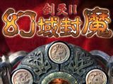 剑灵2幻域封魔下载-剑灵2之幻域封魔下载中文版