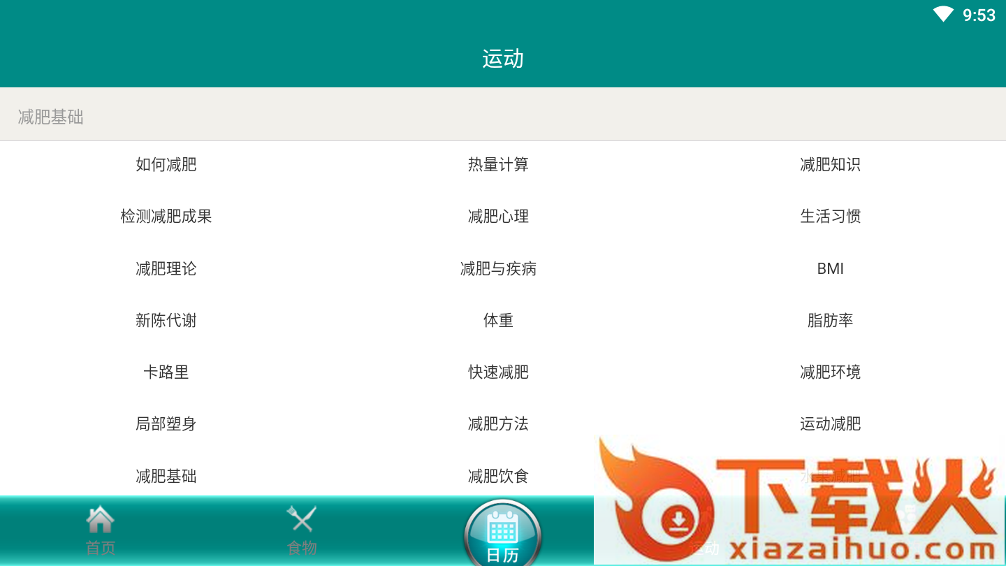 智能减肥助手截图1