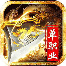 决战单职业果盘版 v1.2.0 安卓版 决战单职业果盘版 v1.2.0 安卓版