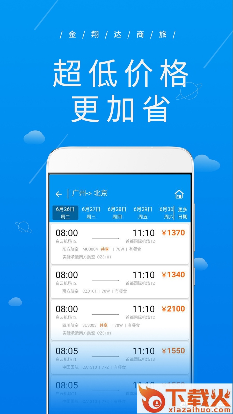 金翔达商旅截图2