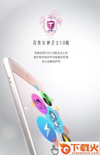 百度女神卫士-百度手机卫士截图1
