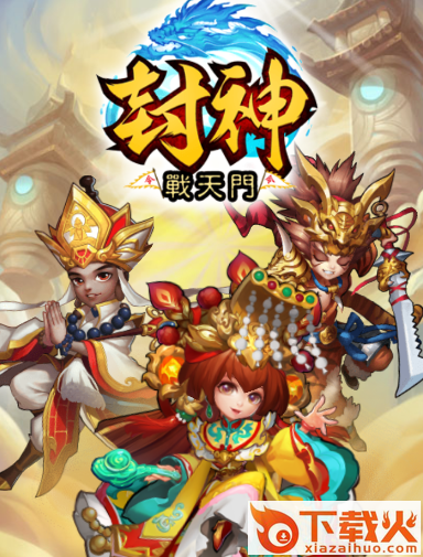 封神战天门截图3