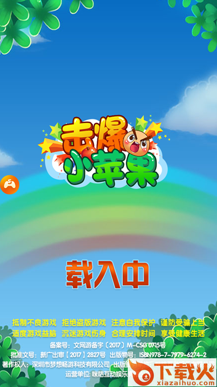 击爆小苹果手游截图1
