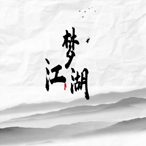 梦江湖mud v1.0 最新版 梦江湖mud v1.0 最新版