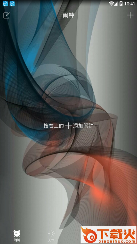 微风闹钟app截图1