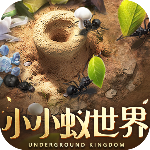 小小蚁世界 v1.31.1 安卓版 小小蚁世界 v1.31.1 安卓版