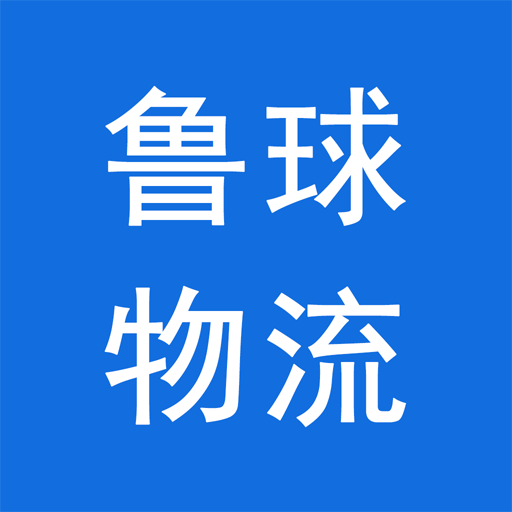 鲁球物流安卓版下载-鲁球物流appv1.0.3 最新版