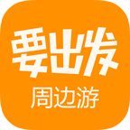 要出发周边游 v6.6.5 安卓版