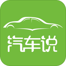 汽车说app下载-汽车说v3.1.7 安卓版