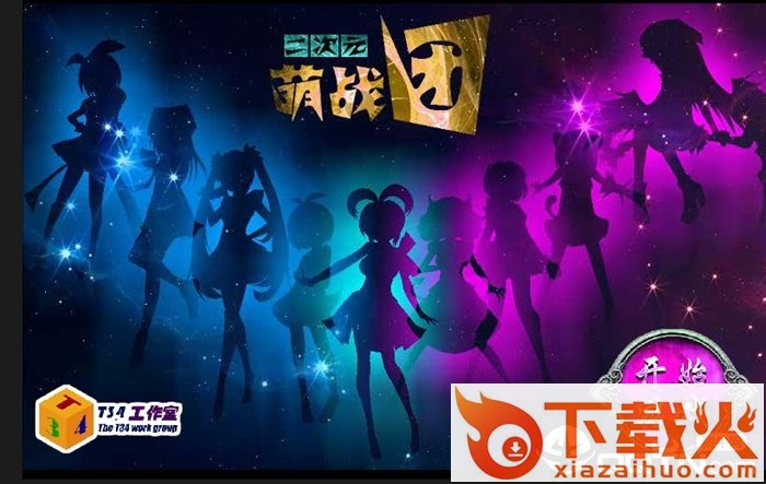 二次元萌战团手机版截图1