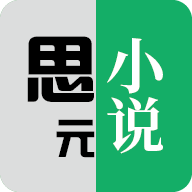 思元小说免费下载-思元小说appv1.6.3 官方版