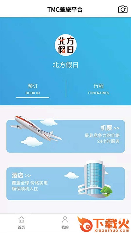 北方假日TMC企业差旅app截图1