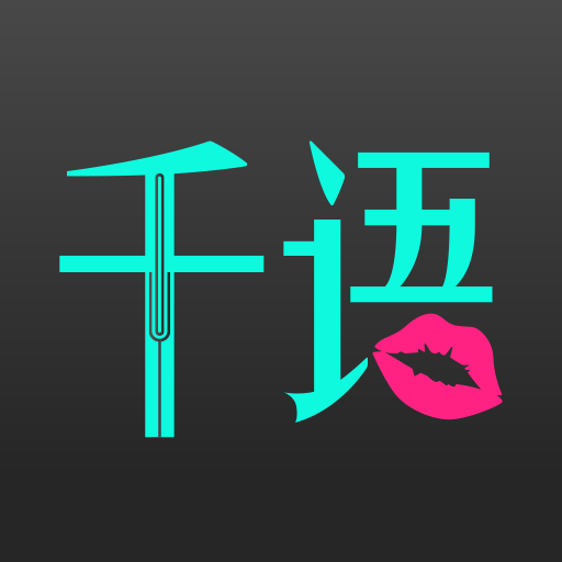 千语空间 v2.4.4 安卓版