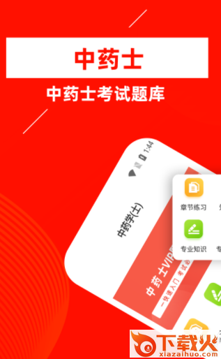 中药士牛题库app截图3