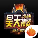 昊天神器 v2.110 最新版