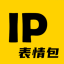 IP表情包软件下载-IP表情包v1.0.1 最新版