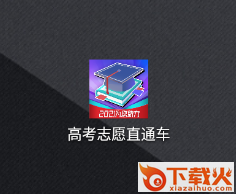 高考志愿直通车app截图3