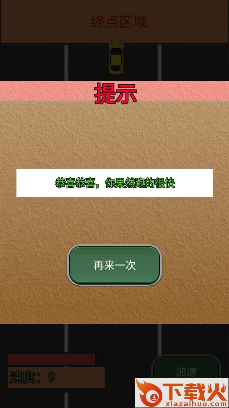我车跑的快截图2