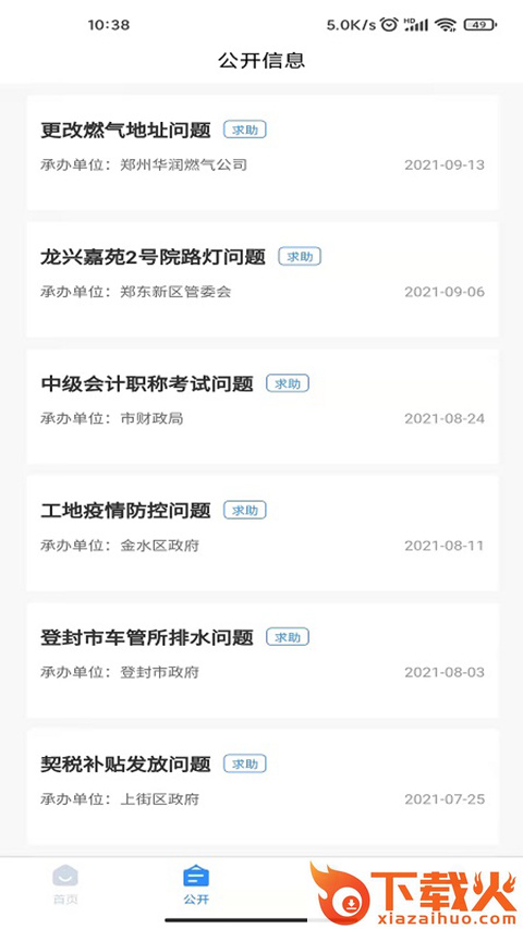 郑州12345投诉举报平台 v2.0.4 官方版截图2