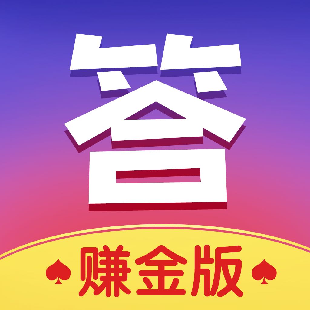 答题赢多多 v1.0.2 红包版