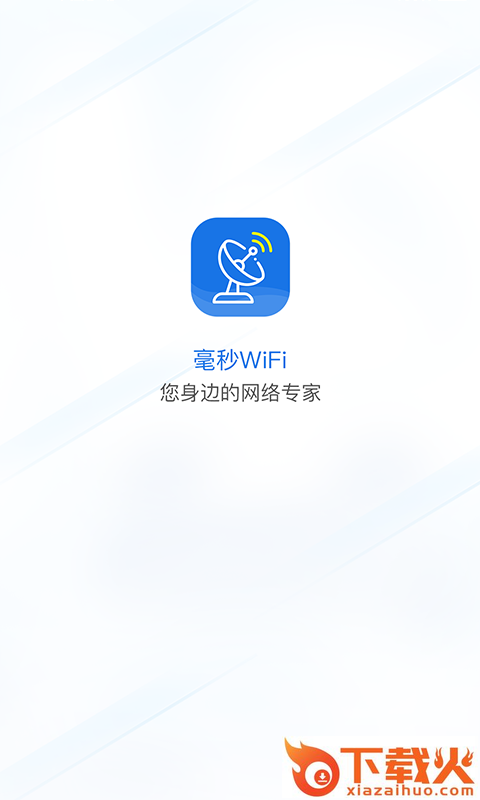 毫秒连wifi app截图1
