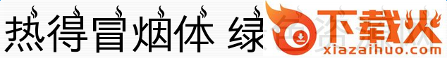 义启热得冒烟体