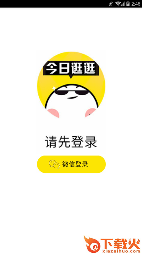 今日逛逛平台截图2