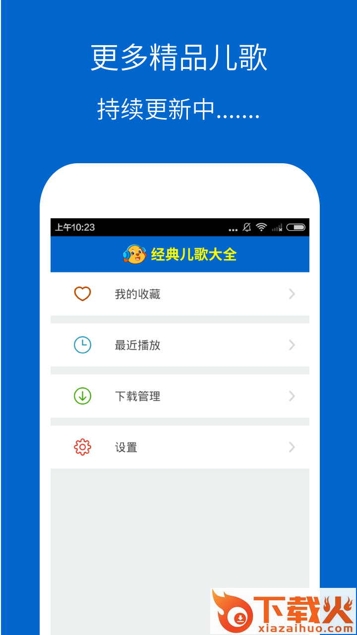 经典儿歌大全app截图2