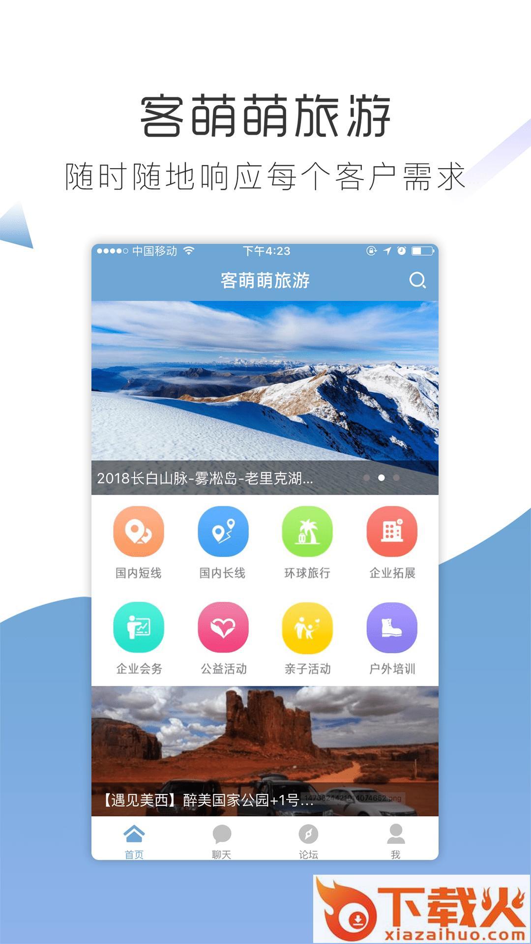 客萌萌旅游截图2