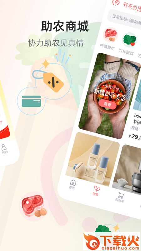 有农心选app截图2