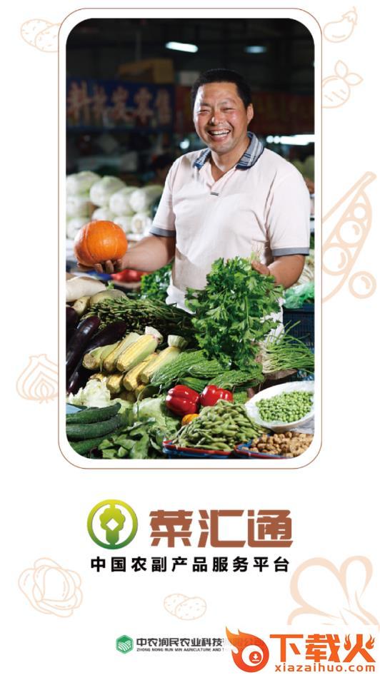 菜汇通截图2