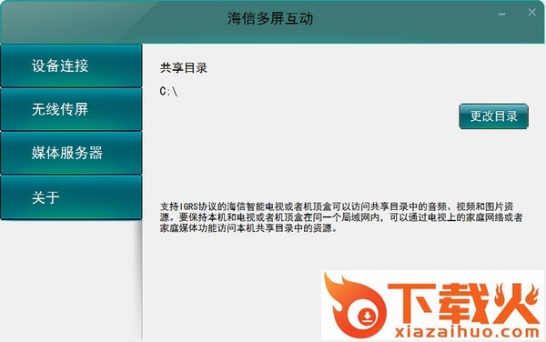 海信电视多屏互动软件 v2.12 官方版 截图2
