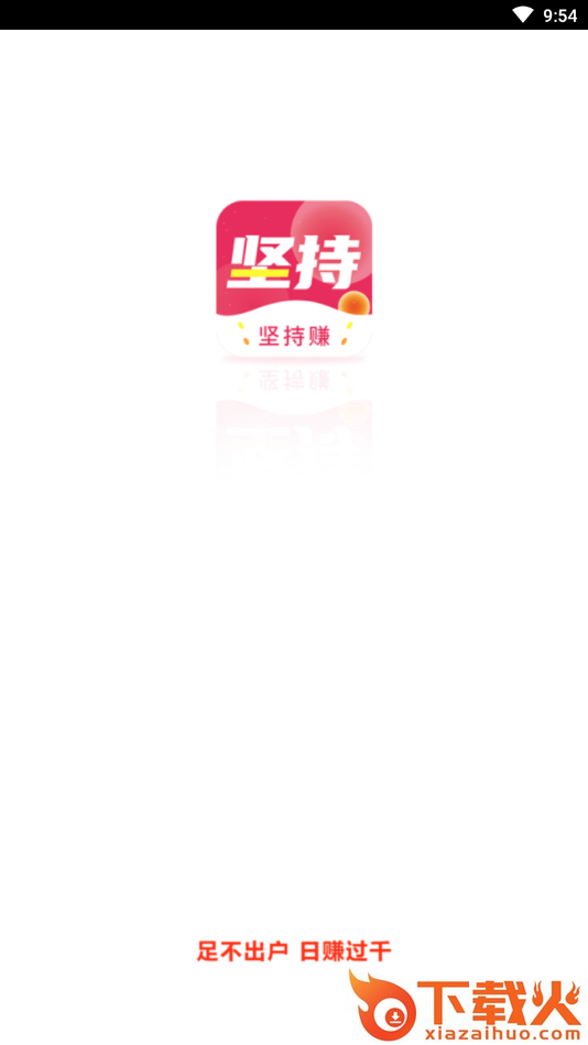 坚持赚(转发赚钱)截图1
