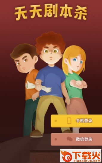 剧本杀app下载截图1