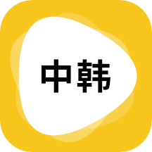 韩语翻译app v1.5.1 最新版