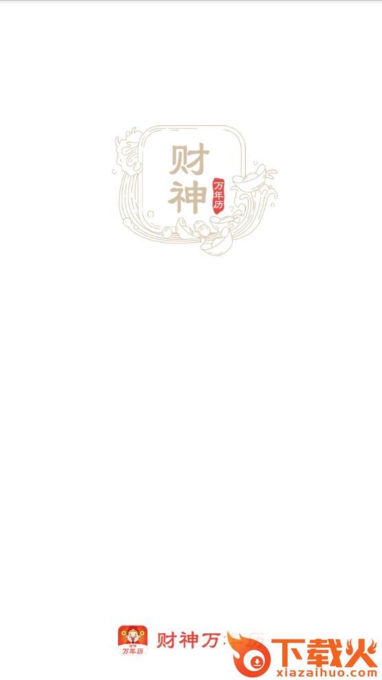 财神万年历app截图1