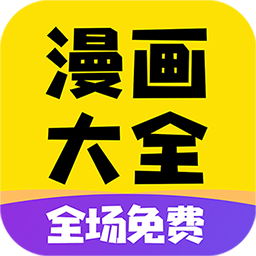 免费漫画大全下载安装最新版本-免费漫画大全App下载官方版v1.1.8 安卓版