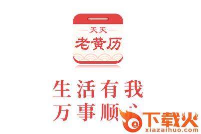 天天老黄历截图3