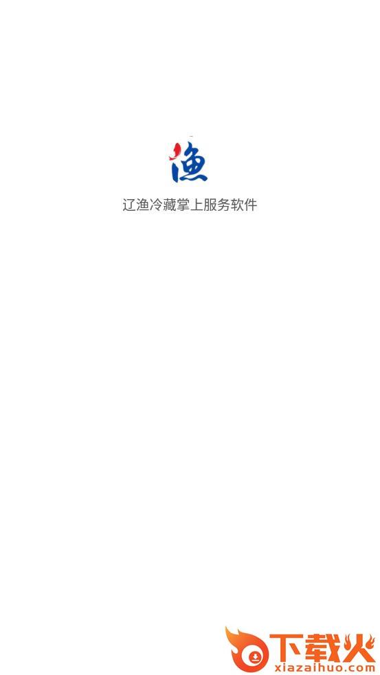 辽渔冷藏掌上服务软件app截图1