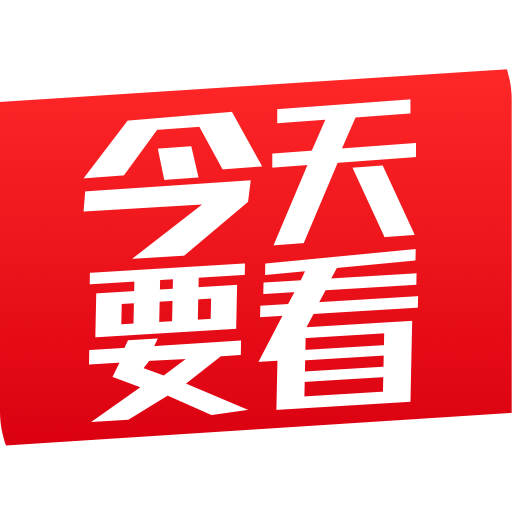 今天要看软件下载-今天要看appv1.5.1.5834 安卓版