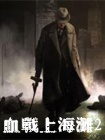 血战上海滩2单机游戏下载-血战上海滩2电脑版下载中文版-附秘籍