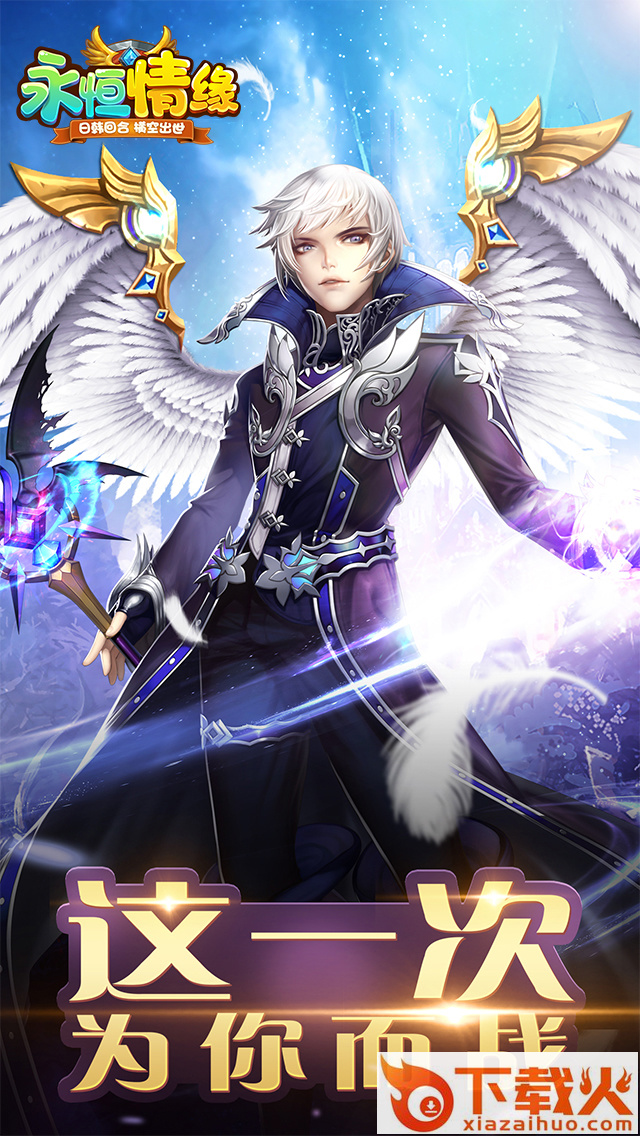 永恒情缘手游下载 v1.0.4 最新版截图2