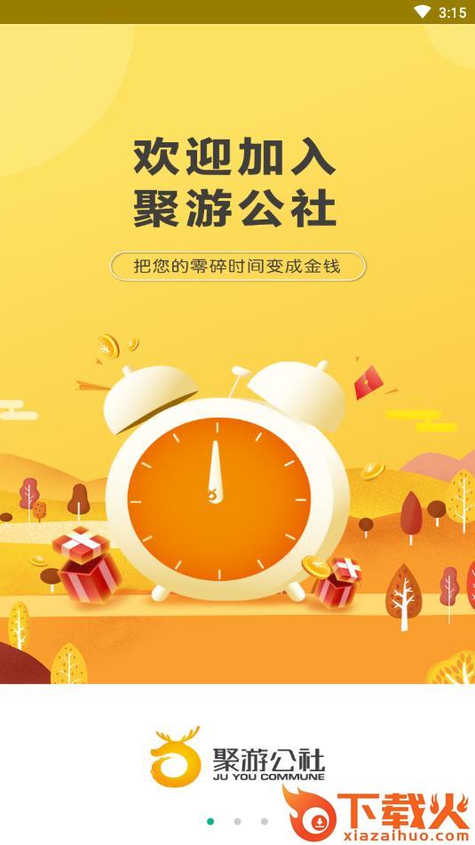 聚游公社截图1