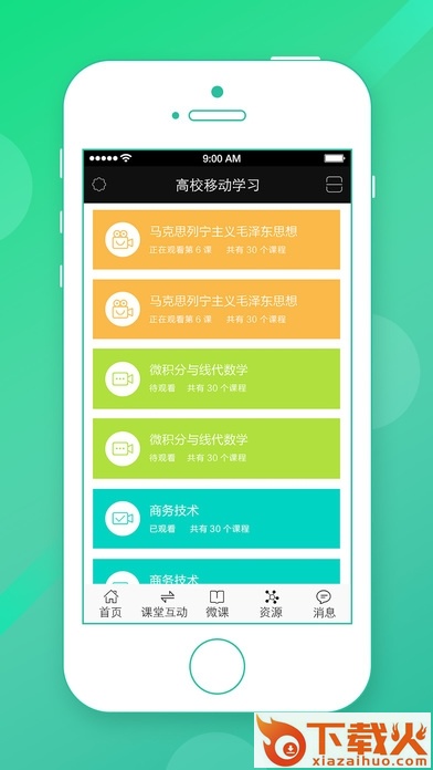 高校教学云苹果版下载