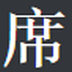 大席开发工具集下载v1.1 官方版