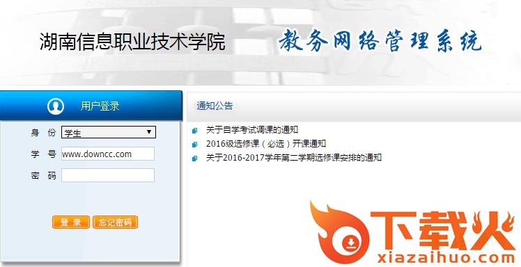 湖南信息学院青果教务系统 截图1