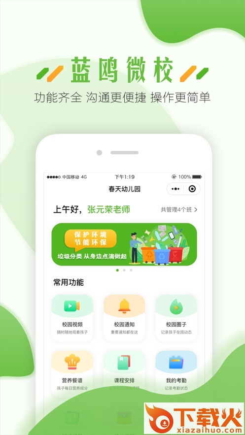 蓝鸥微校教职工版截图2