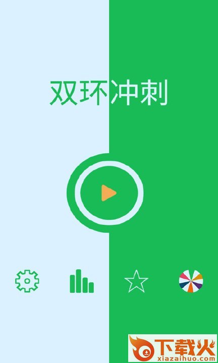 双环冲刺游戏截图1