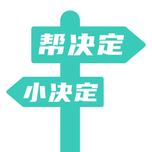 帮决定app v1.0.0 最新版 帮决定app v1.0.0 最新版