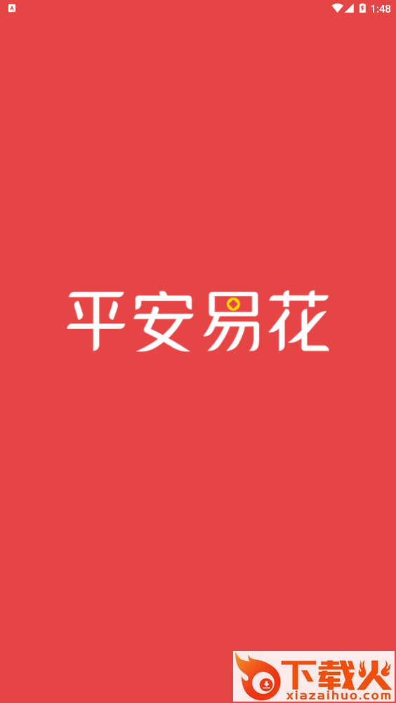 平安易花截图1